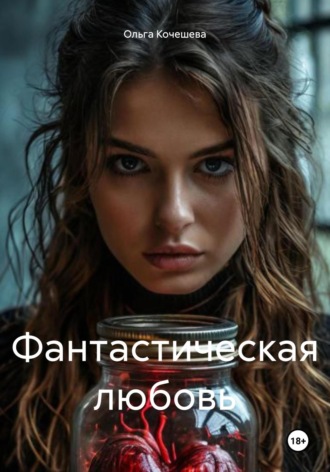 Обложка книги «Фантастическая любовь»
