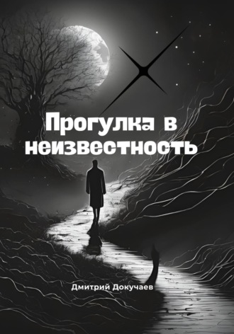 Обложка книги «Прогулка в неизвестность»