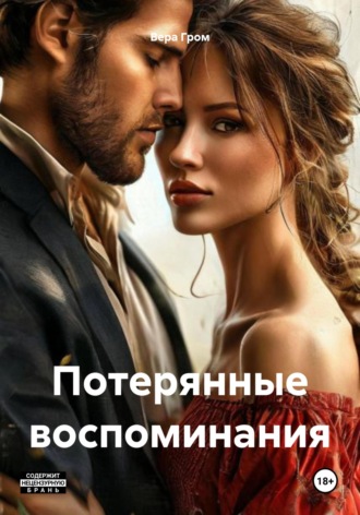 Обложка книги «Потерянные воспоминания»
