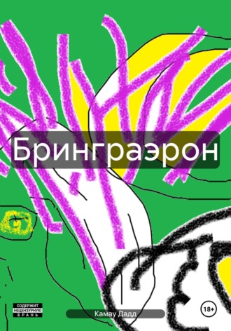 Обложка книги «Бринграэрон»