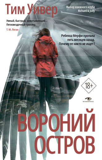 Обложка книги «Вороний остров»