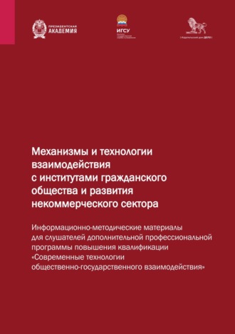 Обложка книги «Механизмы и технологии взаимодействия с институтами гражданского общества и развития некоммерческого сектора»