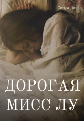 Обложка книги «Дорогая Мисс Лу»