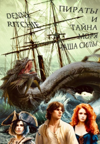 Denny Ritchie. Пираты и тайна моря: чаша силы