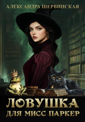 Обложка книги «Ловушка для мисс Паркер»