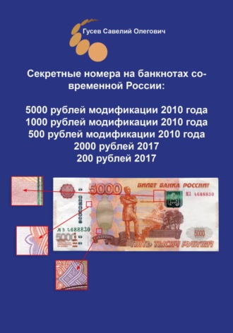 Обложка книги «Секретные номера на банкнотах современной России, версия 3»