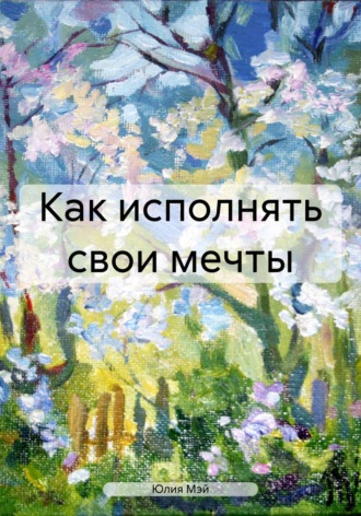 Обложка книги «Как исполнять свои мечты»