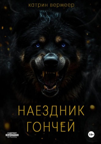 Обложка книги «Наездник гончей»
