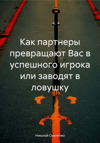 Обложка книги «Как партнеры превращают Вас в успешного игрока или заводят в ловушку»
