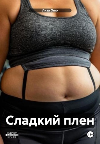 Обложка книги «Сладкий плен»
