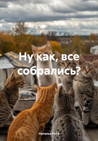 Обложка книги «Ну как, все собрались?»