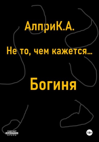 Обложка книги «Не то, чем кажется… Богиня»