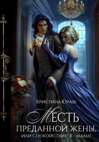 Обложка книги «Месть преданной жены, или Спокойствие, я – мама»