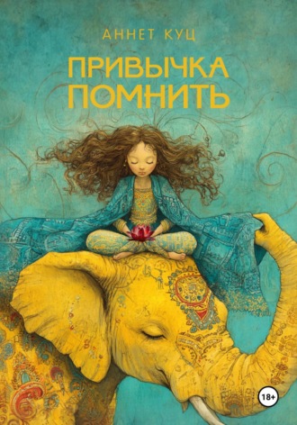 Обложка книги «ПРИВЫЧКА ПОМНИТЬ»