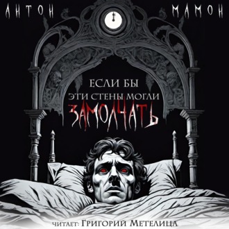 Обложка книги «Если бы эти стены могли замолчать»