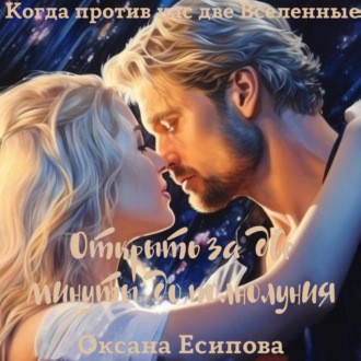 Обложка книги «Открыть за две минуты до полнолуния»