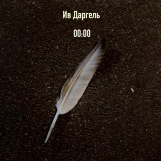 Обложка книги «00:00»