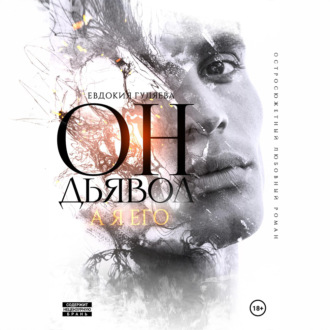 Обложка книги «Он – Дьявол, а я его»