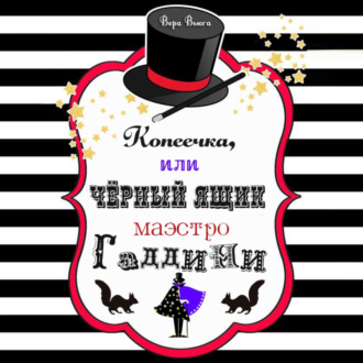 Обложка книги «Копеечка, или Черный ящик маэстро Гаддини»