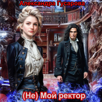 Обложка книги «(не) Мой ректор»