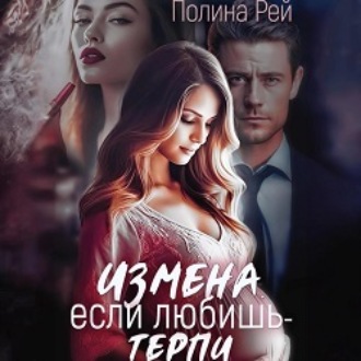 Обложка книги «Измена. Если любишь – терпи»
