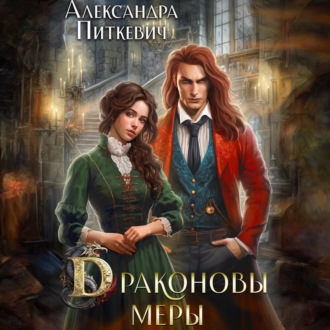 Обложка книги «Драконовы меры»