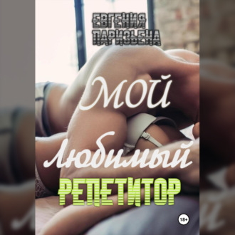 Обложка книги «Мой любимый репетитор»