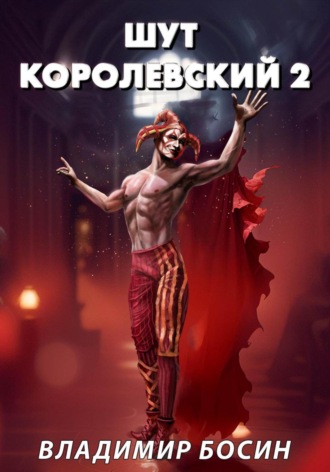 Обложка книги «Шут королевский 2»