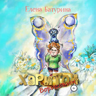 Обложка книги «Харитон Борисович»