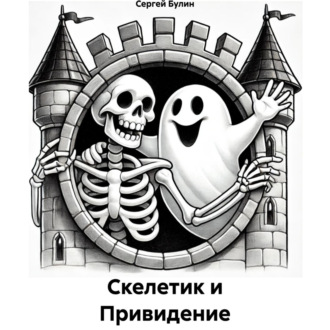 Обложка книги «Скелетик и Привидение»