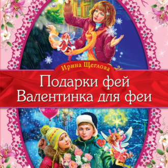 Обложка книги «Валентинка для феи»
