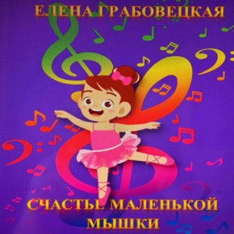 Обложка книги «Счастье маленькой Мышки»