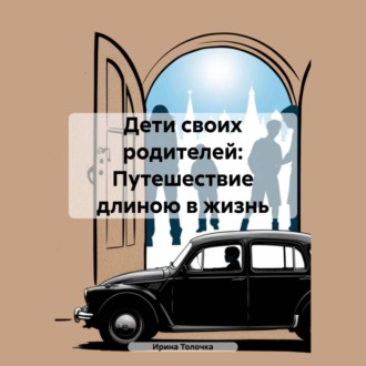 Обложка книги «Дети своих родителей: Путешествие длиною в жизнь»