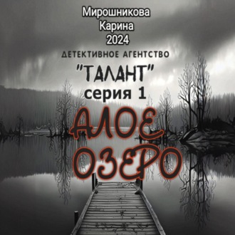 Обложка книги «Детективное агентство «Талант». Серия первая. Алое озеро»