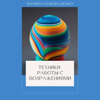 Обложка книги «Техники работы с возражениями»
