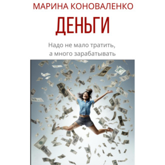 Обложка книги «Деньги. Надо не мало тратить, а много зарабатывать»