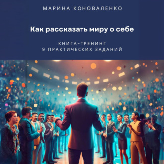 Обложка книги «Как рассказать миру о себе. Книга-тренинг»