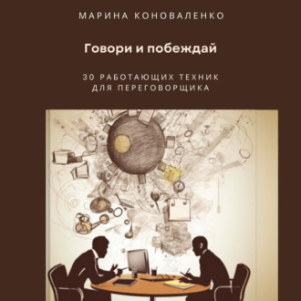 Обложка книги «Говори и побеждай. 30 работающих техник для переговорщика»