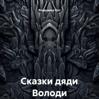 Обложка книги «Сказки дяди Володи»