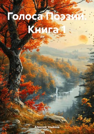 Обложка книги «Голоса Поэзии. Книга 1»