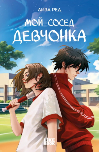 Обложка книги «Мой сосед – девчонка»
