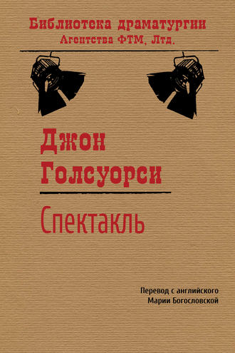 Обложка книги «Спектакль»