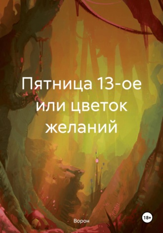 Обложка книги «Пятница 13-ое или цветок желаний»