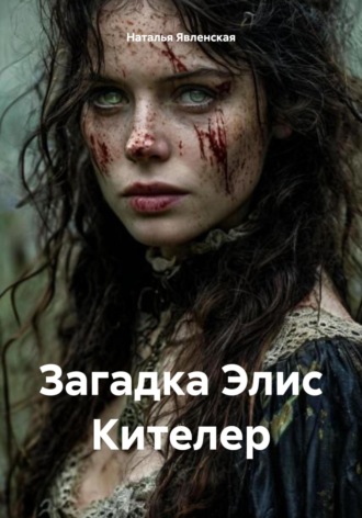 Обложка книги «Загадка Элис Кителер»