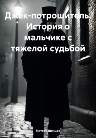 Обложка книги «Джек-потрошитель. История о мальчике с тяжелой судьбой»