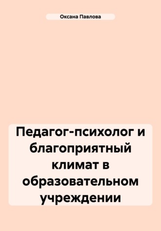 Обложка книги «Педагог-психолог и благоприятный климат в образовательном учреждении»