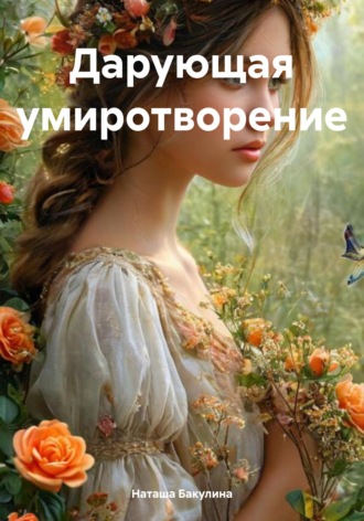 Обложка книги «Дарующая умиротворение»