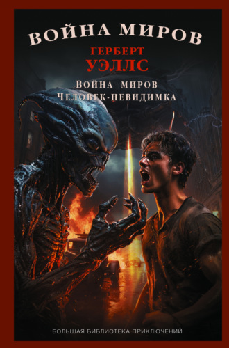 Обложка книги «Война миров. Человек-невидимка»