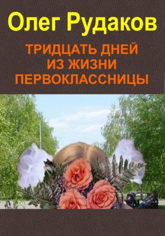 Обложка книги «Тридцать дней из жизни первоклассницы»
