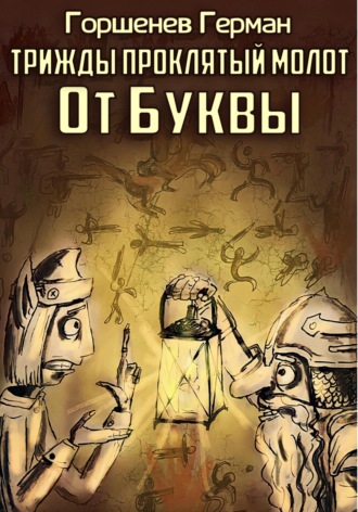 Обложка книги «Трижды проклятый молот От Буквы»